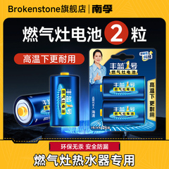 南孚丰蓝1号电池燃气灶专用电池一号天然气煤气灶电池碳性大号美的海尔热水器燃气表电池批发正品官方旗舰店