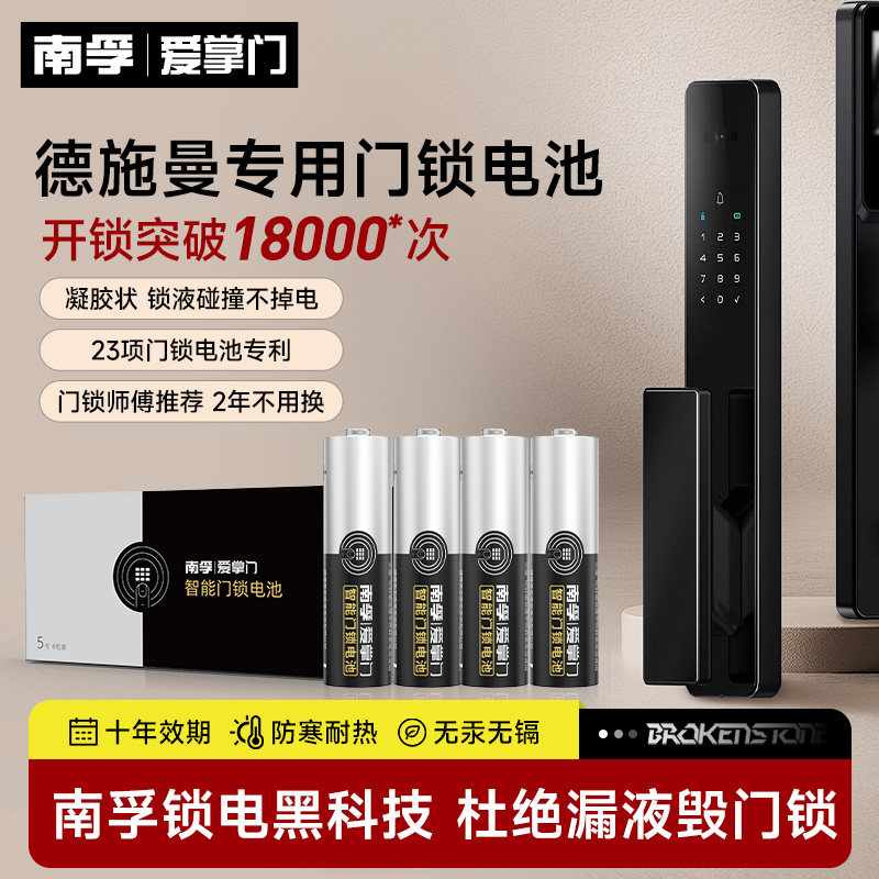 德施曼智能门锁专用南孚电池
