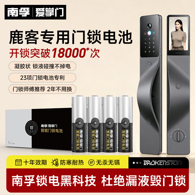 鹿客智能门锁专用南孚5号电池
