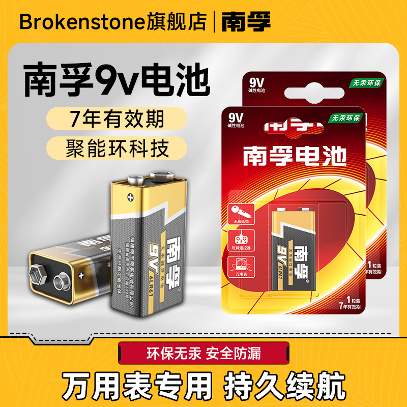 南孚9伏方块电池9v方形遥控器万用表烟感探测器叠层话筒9号干电池