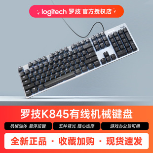 罗技K845有线机械键盘青红茶轴背光键帽办公家用电脑游戏打字外设