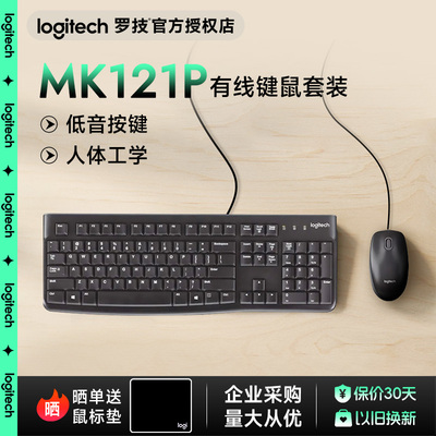 罗技MK121P有线键盘鼠标套装键鼠台式电脑打字办公商务滑鼠