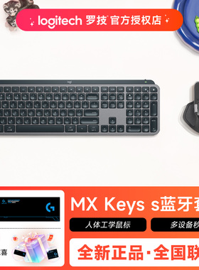 罗技MX KEYS S无线蓝牙键鼠套装Master4鼠标Master3sAnywhere3s