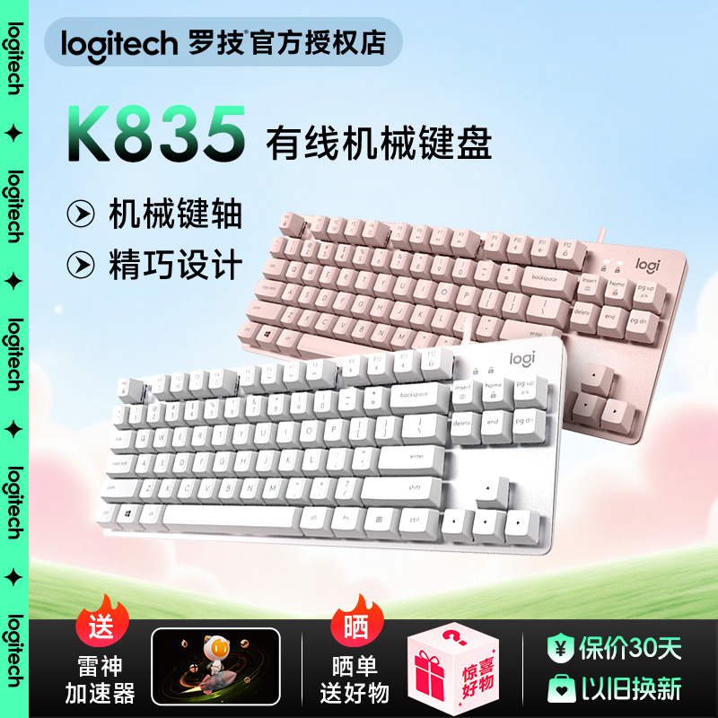 罗技K835办公游戏有线机械键盘
