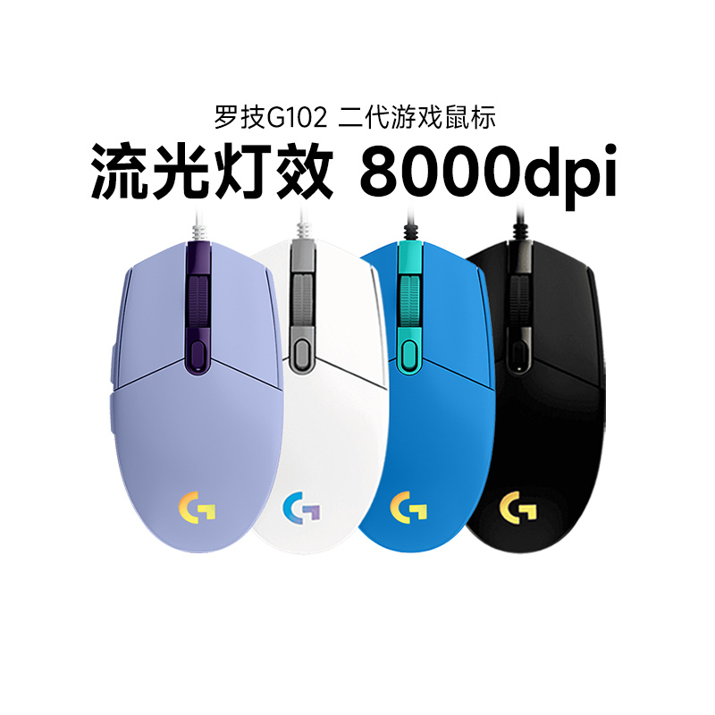 罗技g102二代有线鼠标电竞游戏专用csgo吃鸡压枪宏电脑滑鼠外设