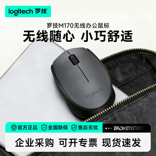 罗技M170无线鼠标游戏办公台式笔记本电脑通用便携出差接收器滑鼠