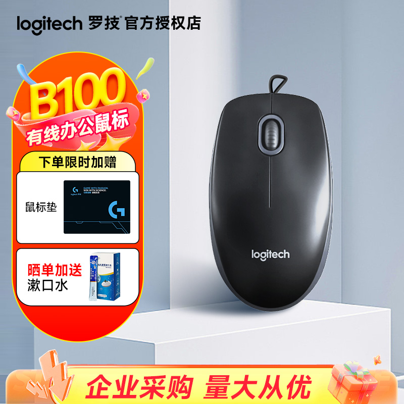 罗技B100有线鼠标3年质保