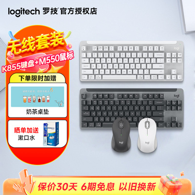 罗技优选系列K855+M550无线机械键盘鼠标办套装公家用电竞游戏