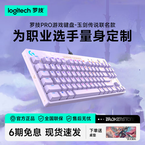 罗技G PRO机械键盘英雄联盟玉剑传说联名款游戏IP联名款RGB灯效