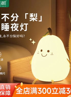 松潮不分梨小夜灯拍拍灯硅胶卧室睡眠床头氛围灯生日礼物网红