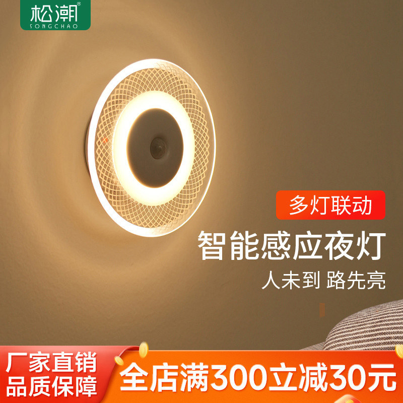 松潮智能小夜灯人体感应灯联动感应充电壁灯地脚灯LED楼梯免布线