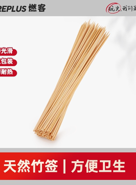 燃客烧烤签子竹签烧烤烤肉签烧烤针烤串签子烤肉串长签子串串香