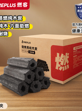 燃客烧烤炭无烟炭易燃专用烤火果木炭室内速燃碳围炉煮茶纯木碳块