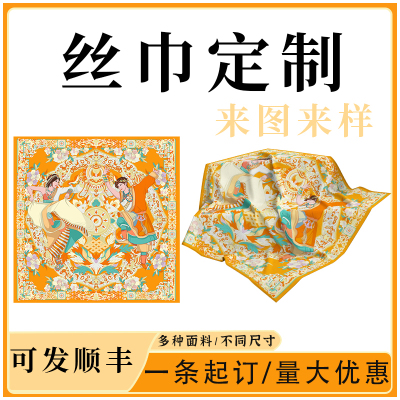 丝巾定制印图企业LOGO儿童画 DIY真丝薄丝巾方巾女桑蚕丝围巾订做