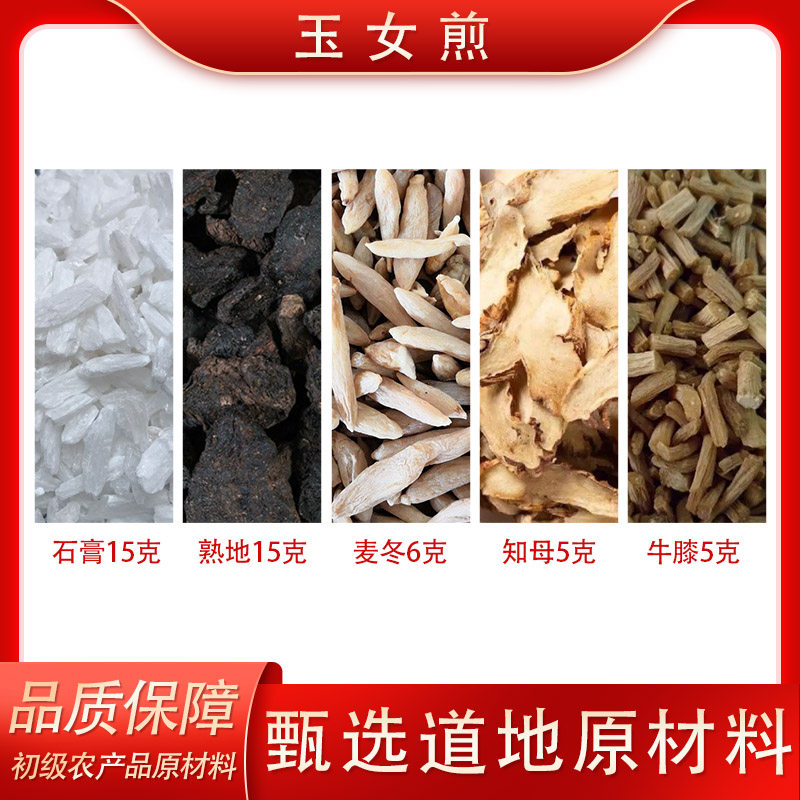 玉女煎 初级农产品原材料道地选材组合装7副