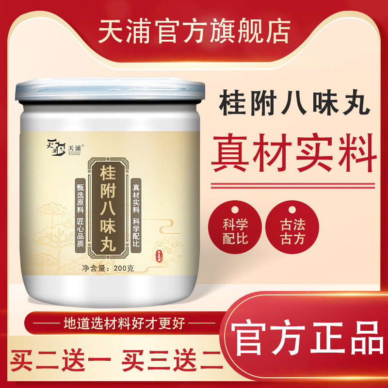 桂附八味丸 药食同源 天浦 ds