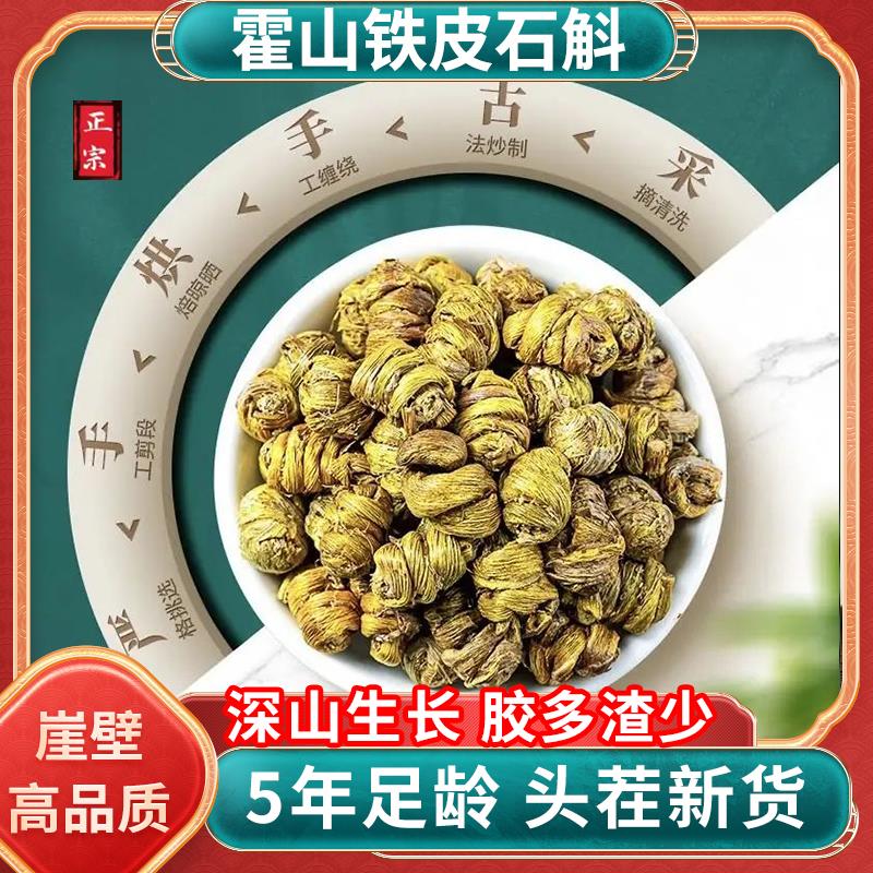 正宗霍山铁皮石斛中药材官方