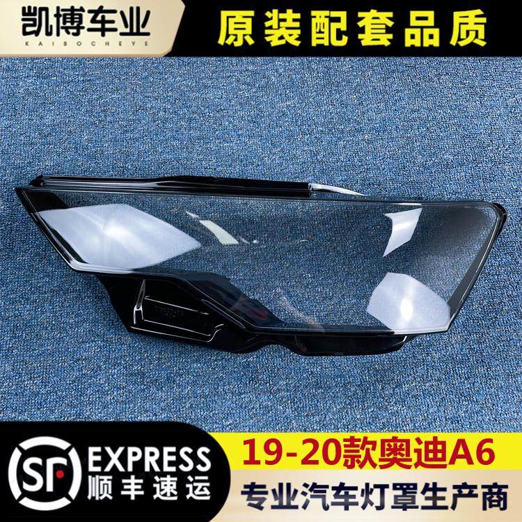 适用于奥迪A6/A6L大灯罩 19-23款A6L前大灯透明灯罩 C8玻璃灯壳