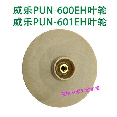 威乐同款水泵配件叶轮pun201/600/601/750/ph101/102/123/150/257