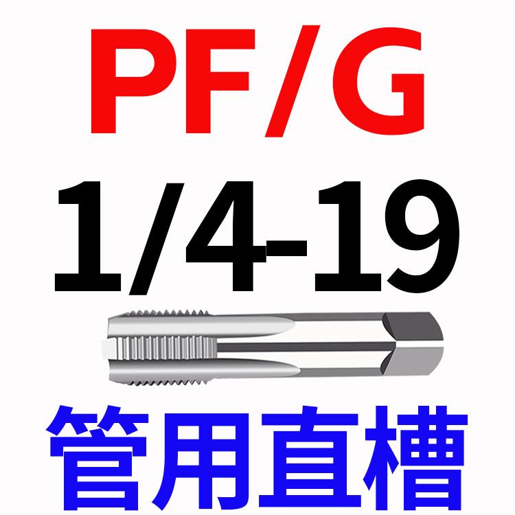 台湾GL管用丝攻直槽丝攻螺旋丝锥管螺纹G RP RC PS PT ZG NPT NPS