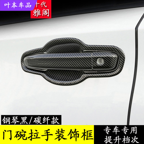 18-22款雅阁英仕派拉手门碗贴