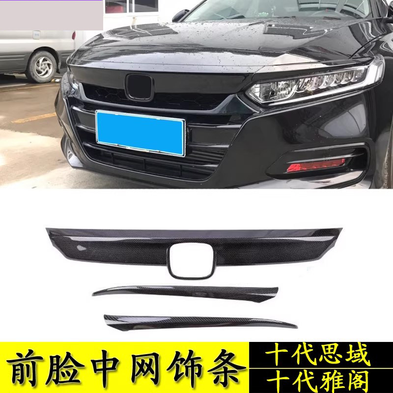 适用于十代思域改装机盖贴十代半雅阁思域中网饰条思域前脸装饰贴