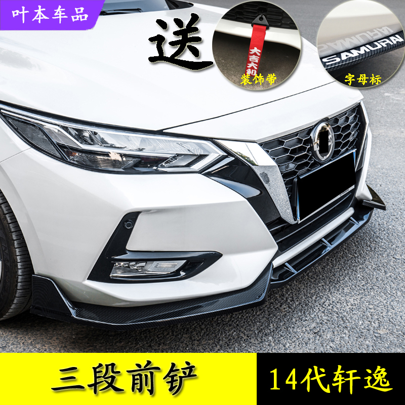 14代轩逸三段前铲后唇侧裙尾翼