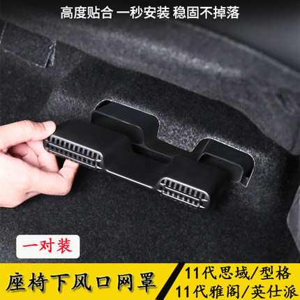 适用十一代思域雅阁型格英仕派座椅下出风口罩风口防尘防堵网格罩