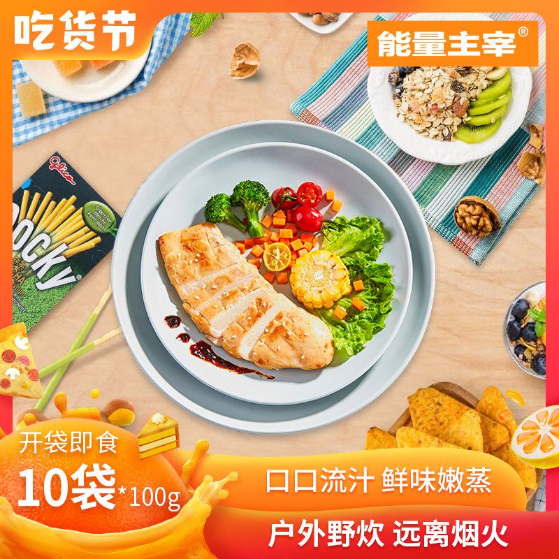 能量主宰即食鸡胸肉高蛋低脂肪轻食代餐健身4口味100g*10袋