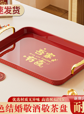 红色结婚喜盘子新款带提手果盘敬茶敬酒专用塑料托盘婚庆用品大全