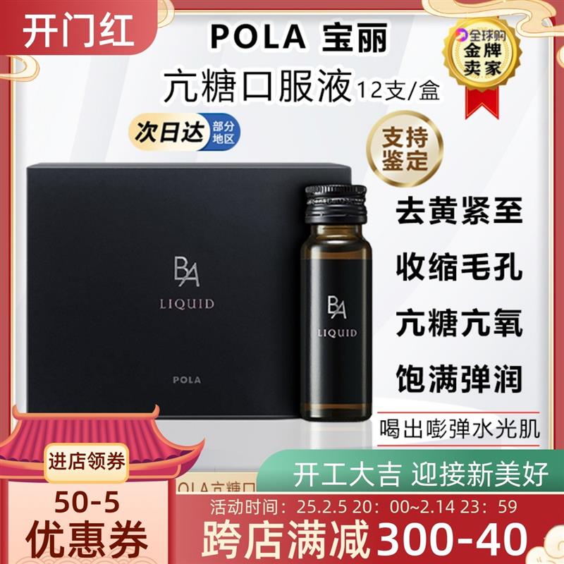 日本POLA宝丽黑BA抗糖饮口服液胶原蛋白全身祛黄美白提亮紧致肌肤