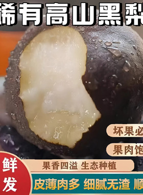 【顺丰】乌黑梨大果新鲜现摘5斤脆甜黑皮梨子非冻梨当季高山水果