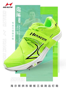 海尔斯CPL专业跳鞋三级跳远钉鞋男女学生田径比赛三级跳远鞋