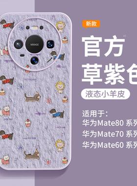 适用华为mate80promax手机壳新款mate70外壳mate60pro+红色mate50新款适用于苹果17promax手机壳iphone16巨好