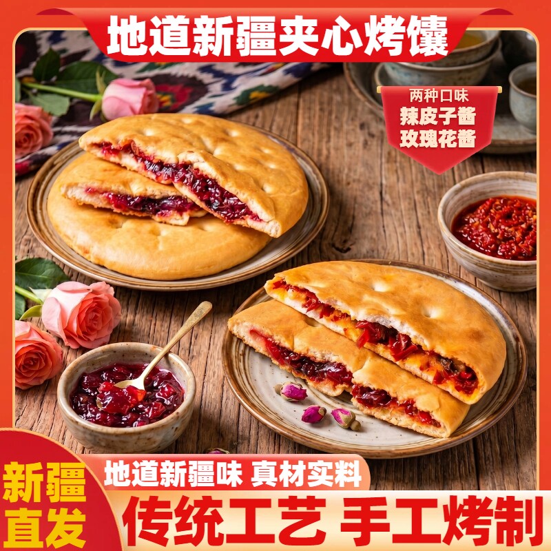 新疆特产传统手工夹心烤馕饼辣皮子囊玫瑰花馕早餐零食即食糕点心