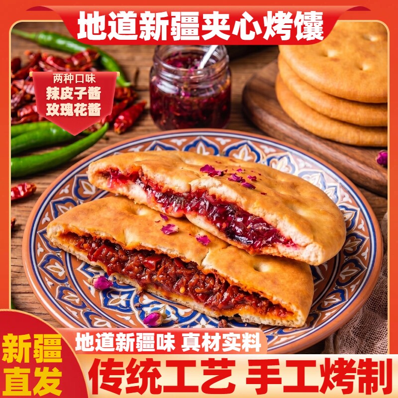 新疆特产传统手工夹心烤馕饼玫瑰花馕辣皮子囊糕点心早餐零食即食