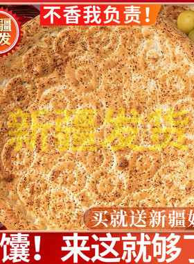 【买2个送1个/再送小牛乳馕2个】新疆大皮芽子馕300g/1个