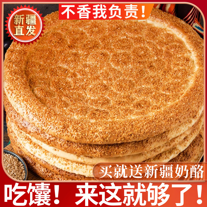 【买2个送1个/再送小牛乳馕2个】新疆特产大芝麻馕烤馕饼300克/个