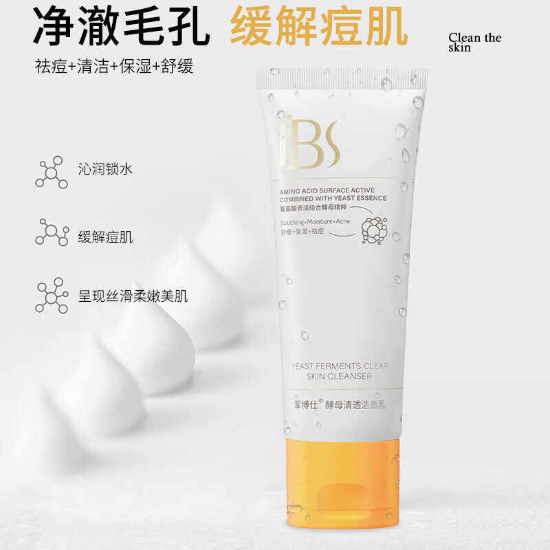 军博仕酵母清透洁面乳祛痘洗面奶保湿舒缓肌肤军博士洗脸男女士