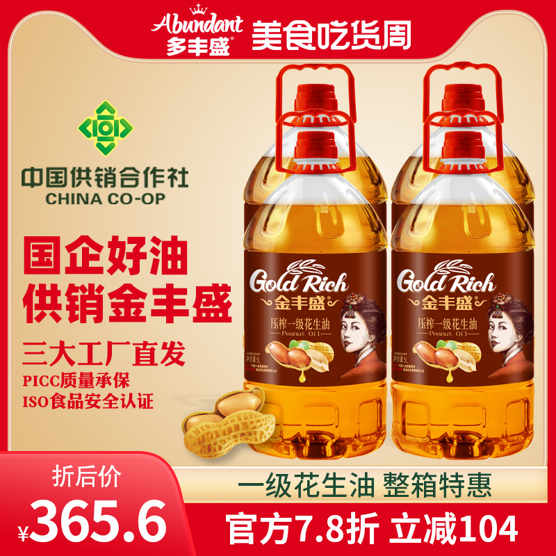 金丰盛一级压榨花生油5L*4桶正品