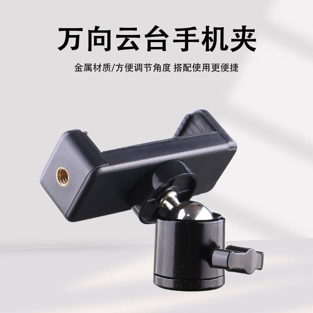 手机支架配件360°云台手机夹直播架子万向转接头1/4相机云台图片