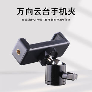 手机支架配件360°云台手机夹直播架子万向转接头1 4相机云台
