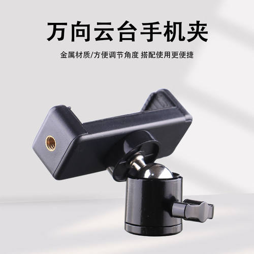手机支架配件360°云台手机夹直播架子万向转接头1/4相机云台