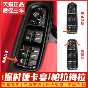 适用保时捷玻璃升降器开关卡宴 玛卡macan 帕拉梅拉 车窗按钮总成