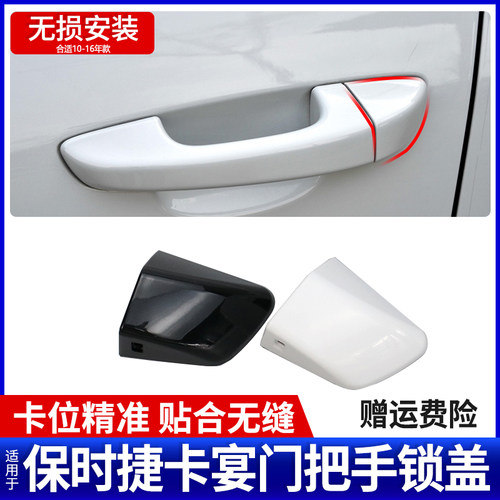 保时捷车门外拉手锁盖