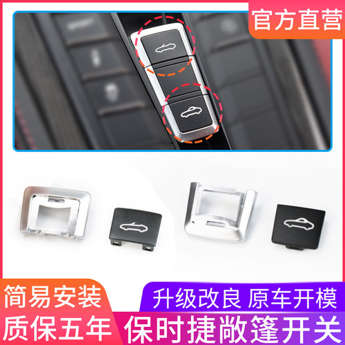 保时捷敞篷中控开关按键