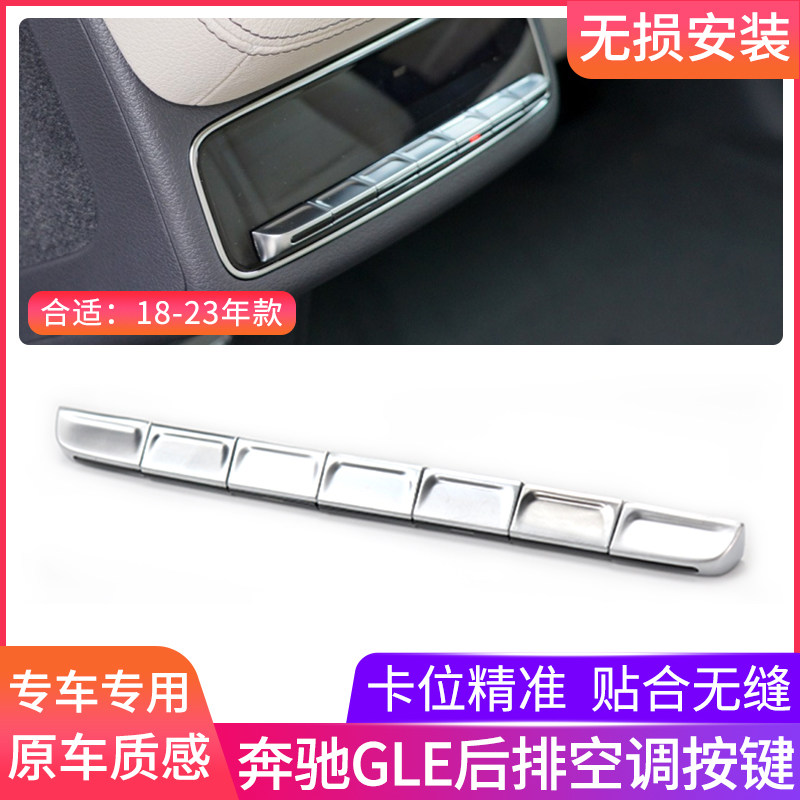 适用奔驰GLEGLS后排空调调节按键
