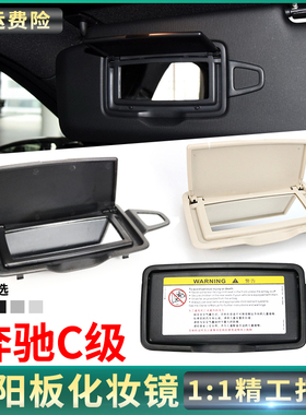 适用奔驰C级遮阳板化妆镜子C180C200C260 GLC30 W205遮阳挡镜盖板