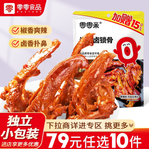 零零亲卤香浓郁炭秘卤锁骨65g