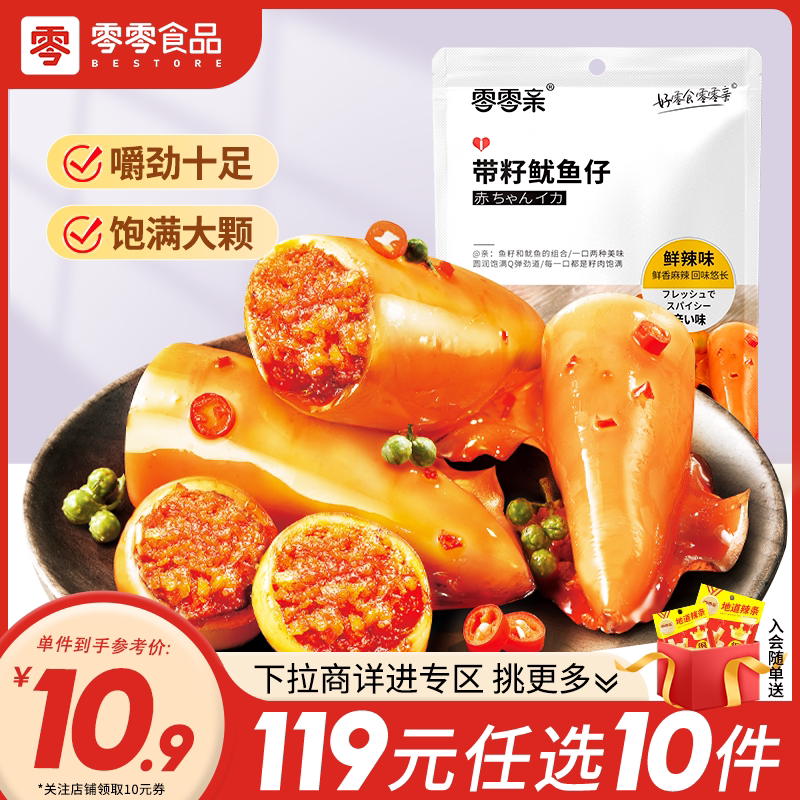 零零亲带籽鱿鱼仔80g鲜辣味旗舰店墨鱼仔即食海味海鲜熟食零食